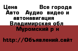 Comstorm smart touch 5 › Цена ­ 7 000 - Все города Авто » Аудио, видео и автонавигация   . Владимирская обл.,Муромский р-н